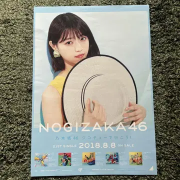 노기자카46 니시노 나나세 지코츄로 가자! 포스터