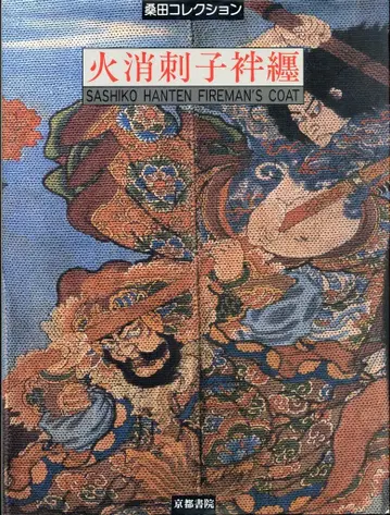 쿠와타 컬렉션 하마다 노부요시 편 소방관 가운