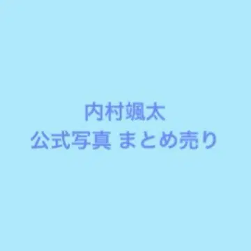 우치무라 소우타 공식 사진