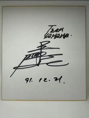 히라 타다히코 사인 색지 1991년 12월 21일