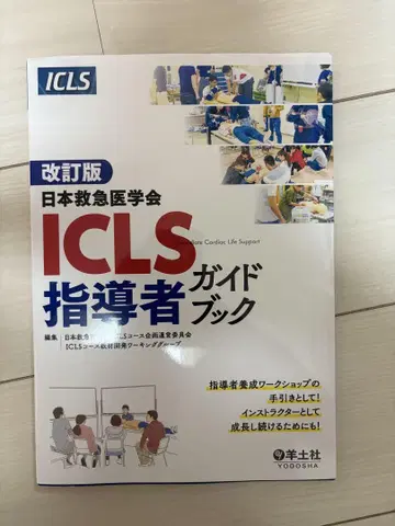 개정판 일본 응급의학학회 ICLS 지도자 가이드북