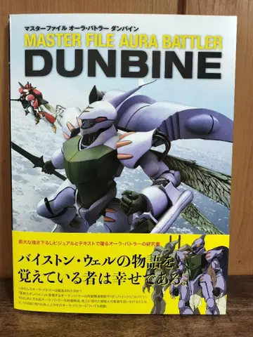 마스터 파일 아우라 바토르 던바인 DUNBINE 오비 포함