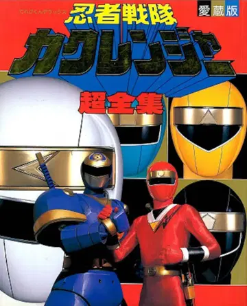 소학관 테레비쿤 DX 닌자 전대 카쿠렌저 초전집