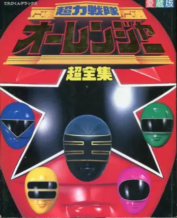 소학관 테레비쿤 DX 초력전대 오렌저 초전집