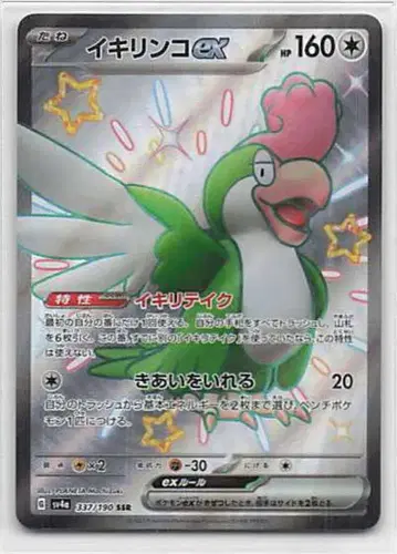 Pokemon SV4a 337/190 시비꼬(이키린코) ex SSR