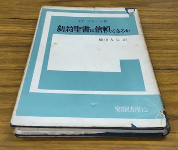 신약 성경은 신뢰할 수 있는가 / F.F. 블루스