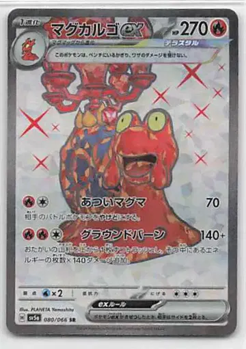 포켓몬 SV5a 080/066 마그카르고 EX SR