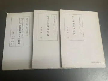 문헌 조선 근대사료 조선사료 연구회 고서 3권 세트