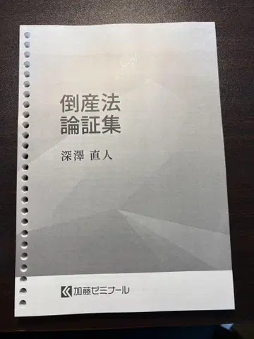 파산법 논증집 후카사와 나오토 2025 (최신 버전)