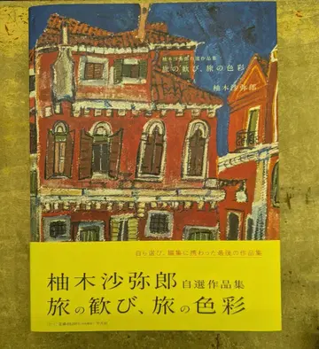 자선 작품집 유키 사야로 여행의 즐거움, 색채의 색채
