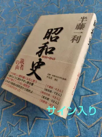 사인 도서 반토 카즈토시 쇼와사 1926-1945 레어 역사서 일본사