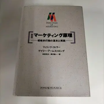 [신판] 마케팅 원리 : 전략적 행동의 자본과 실천
