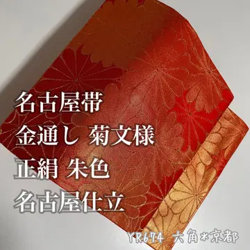 나고야 오비 금통기 국화 문양 순수 실크 주홍색 나고야 재단 YR674