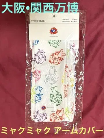 레어! 오사카 간사이 엑스포 얏쿠얏쿠 암커버 롱 미개봉 새상품 익명 배송