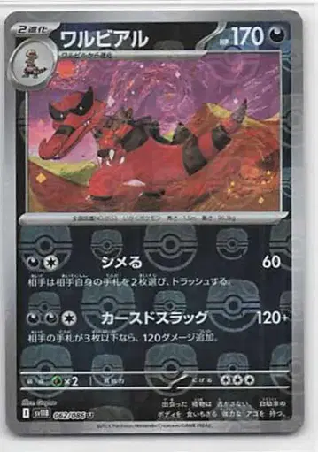 Pokemon SV11B 062/086 와루비알 [마스터볼 패턴] 미러