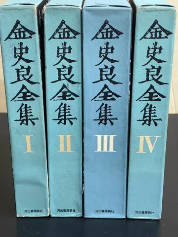 금사량 전집 전 4권 가와데 쇼보 신사 1973년