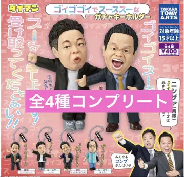 고이고이고이하고 스스스한 가챠 키링 총 4종 컴플리트