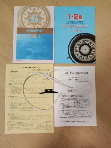 2급 소형 선박 조종사 시험 교재, 문제집, 로프