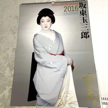 사카토 타마사부로 대형 달력 2016년판