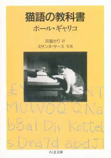 츠쿠마 서방 치쿠마 문고 폴 갈리코 고양이 언어 교과서