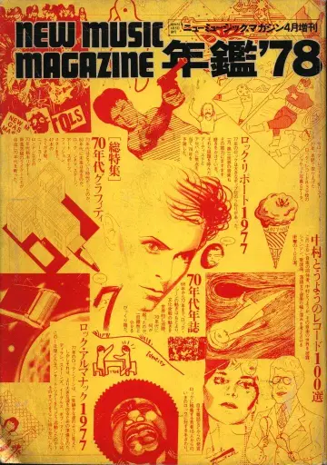 뮤직 매거진사 뉴 뮤직 매거진 1978년 4월 특별호 연감 '78
