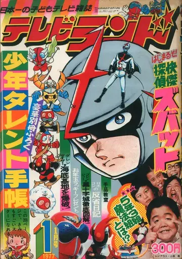 토쿠마 서점  본지만 TV 랜드 1977년(쇼와 52년) 1월호 7701