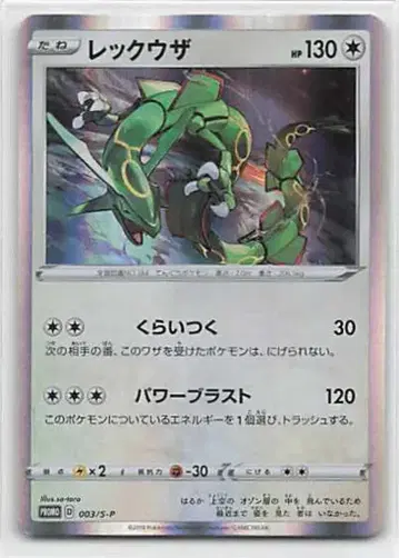 Pokemon S 프로모 003/S-P 레쿠자(클로치)