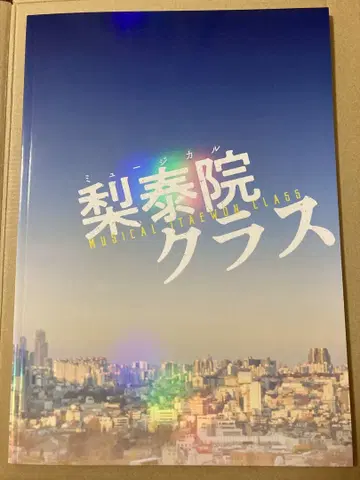 이태원 클래스 팜플렛 WEST 코타키 노조미