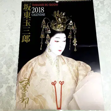 사카토 타마사부로 대형 달력 2018년판