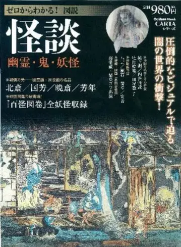 가쿠엔 출판 제로에서 알 수 있는! 도설 괴담: 유령, 귀신, 요괴