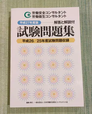노동 위생 컨설턴트/노동 안전 컨설턴트 시험 문제집 헤이세이 27년도판