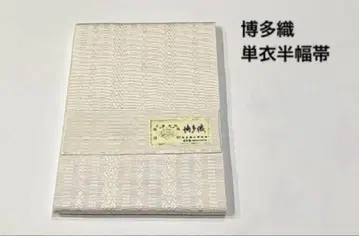 순수 실크 하카타 오리 반폭 오비