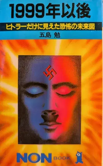상전사 고토 벤 1999년 이후 히틀러에게만 보였던 공포의 미래도