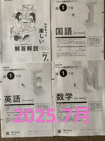 고1 진학 모의고사 2025.7월 베네세 종합 학력 테스트 고1