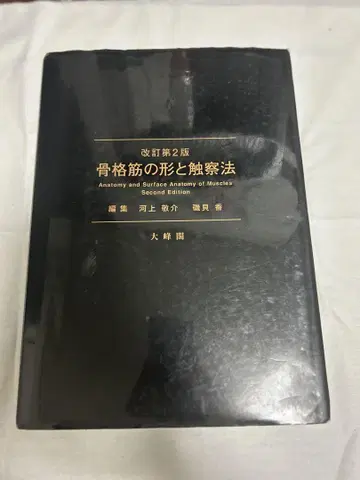 골격근의 형태와 촉진법 개정 제2판