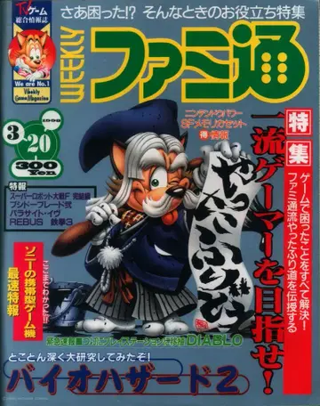 아스키 1998년 3월 20일호 주간 패미통 483