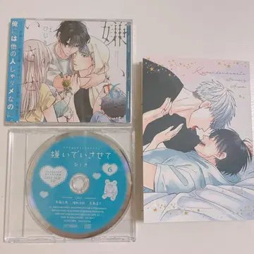 싫어하게 해줘 6 드라마 CD 코미코미 스튜디오 혜택 포함