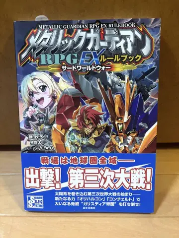 메탈릭 가디언 RPG EX 룰북 서드 월드 워