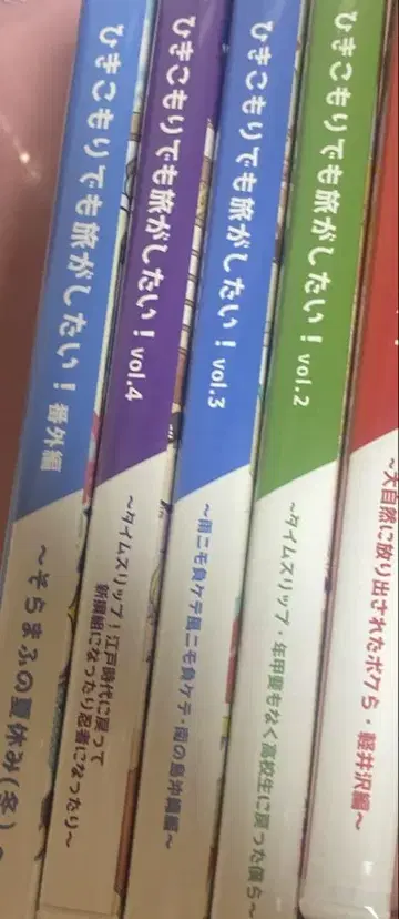 은둔형 외톨이도 여행을 하고 싶다! 세트 판매 미개봉