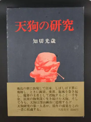 치리루 미츠키 '텐구의 연구'