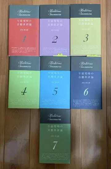 오전 0시의 자동차 평론 1~7