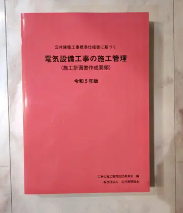 전기 설비 공사의 시공 관리 (시공 계획서 작성 요령) 레이와 5년판