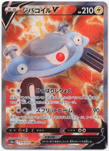 Pokemon S10a 079/071 자포코일 V CSR