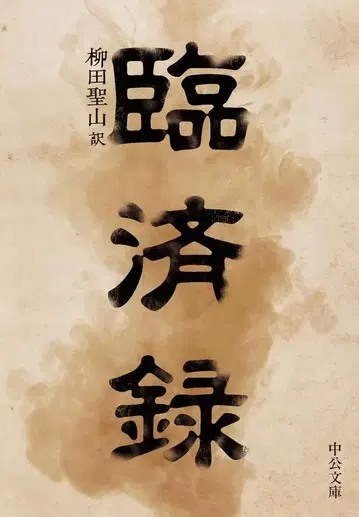 츄오코론 신샤 중공 문고 야나기타 세이잔 린자이록