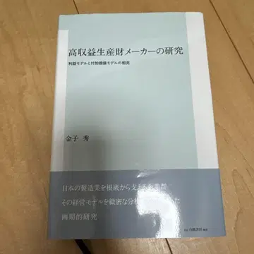 고수익 생산재 제조사 연구: 이익 모델과 부가가치 모델의 상충