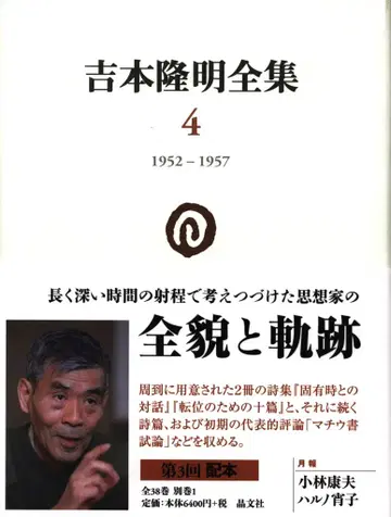 요시모토 타카아키 전집 요시모토 타카아키 1952-1957 제4권