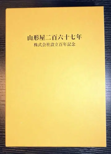주식회사 설립 100주년 기념 야마가타야 267년