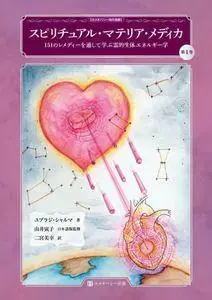 스피리추얼 마테리아 메디카 제1권 동종요법
