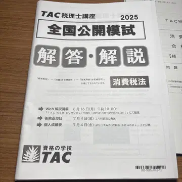 TAC 소비세법 2025 전국 공개 모의고사 합격 정보 세트