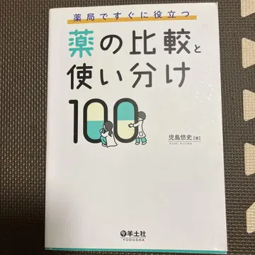 약국에서 바로 유용한 약의 비교와 사용법 100가지